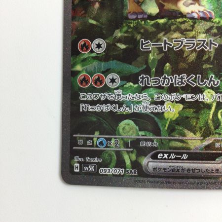   ポケモンカード ウガツホムラex  093/071/SV5K/B SAR