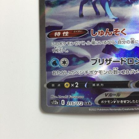   ポケモンカード スイクンV 215/172/S12A/B SAR　ポケカ