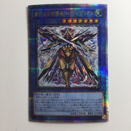   遊戯王 粛声なる守護者ローガーディアン PHNI/JP037QSE 25thシークレットレア