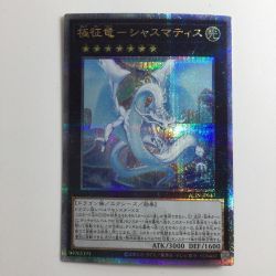 ζζ  遊戯王 極征竜-シャスマティス ALIN/JP047QSE 25thシークレットレア Bランク