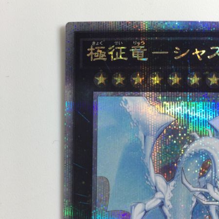   遊戯王 極征竜-シャスマティス ALIN/JP047QSE 25thシークレットレア