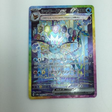   トレカ ポケモンカード シャワーズex 205/187/SV8a/B SAR