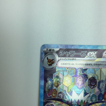   トレカ ポケモンカード シャワーズex 205/187/SV8a/B SAR