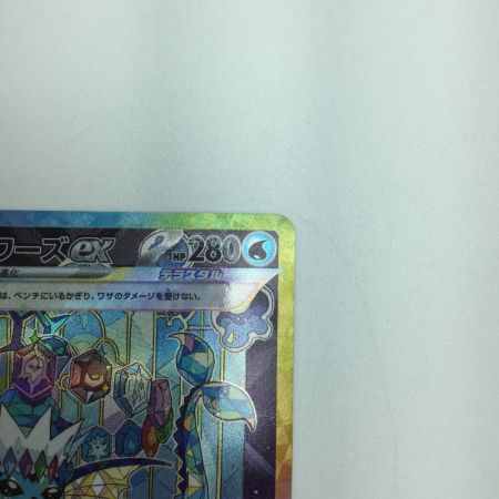   トレカ ポケモンカード シャワーズex 205/187/SV8a/B SAR