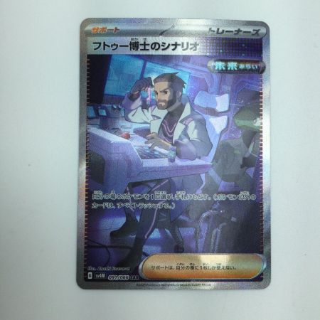   トレカ ポケモンカード フトゥー博士のシナリオ 091/066/SV4M/B SAR