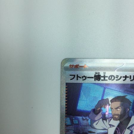   トレカ ポケモンカード フトゥー博士のシナリオ 091/066/SV4M/B SAR