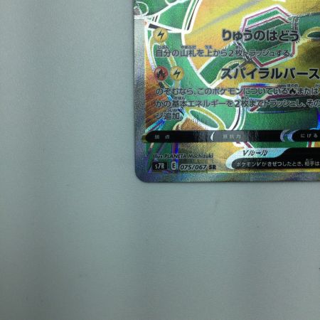   トレカ ポケモンカード レックウザV 075/067/S7R/B SR