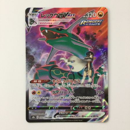   トレカ ポケモンカード レックウザVMAX 252/184/S8b/B CSR　ヒガナ