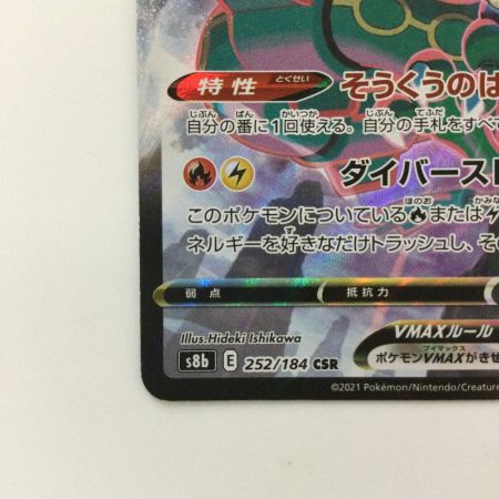   トレカ ポケモンカード レックウザVMAX 252/184/S8b/B CSR　ヒガナ