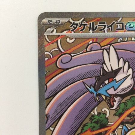   ポケモンカード タケルライコex  222/187/SV8A/B SAR　ポケカ