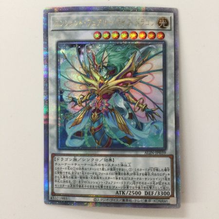   遊戯王 エンシェント・フェアリー・ライフ・ドラゴン ALIN/JP039QSE 25thシークレットレア