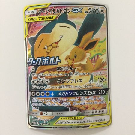   ポケモンカード イーブイ＆カビゴンGX 297/SM/P ポケカ　