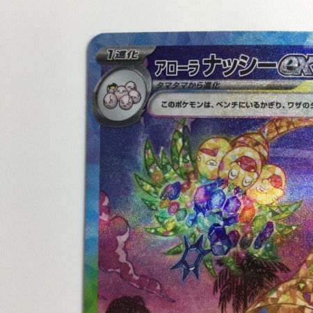   ポケモンカード アローラナッシーex  089/064/SV7A/B SAR  ポケカ