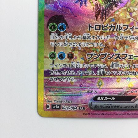   ポケモンカード アローラナッシーex  089/064/SV7A/B SAR  ポケカ