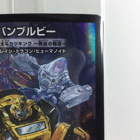   デュエルマスターズ バンブルビー切札勝太&カツキングー熱血の物語ー DMART103/6 未開封品