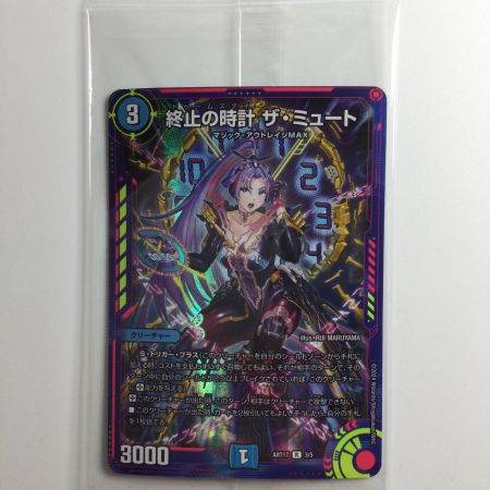   デュエルマスターズ 終止の時計ザ・ミュート DMART173/5 未開封品