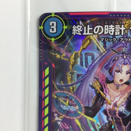   デュエルマスターズ 終止の時計ザ・ミュート DMART173/5 未開封品