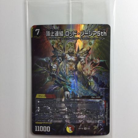   デュエルマスターズ 頂上連結ロッド・ゾージア５th DMART195/5 未開封品