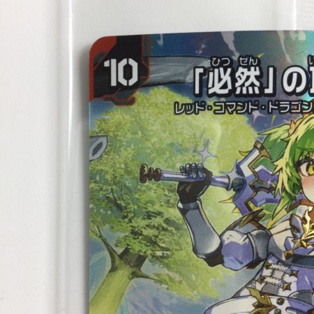   デュエルマスターズ 「必然」の頂リュウセイ/「オレの勝利だオフコース！」 DMART191/5