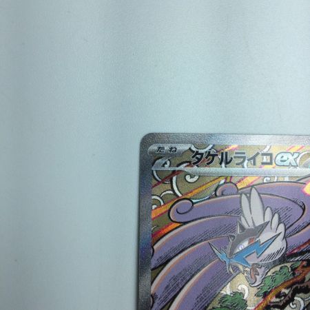   トレカ ポケモンカード タケルライコex 222/187/SV8a/B SAR