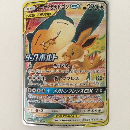   トレカ ポケモンカード イーブイ＆カビゴンGX 297/SM/P　ポケカ