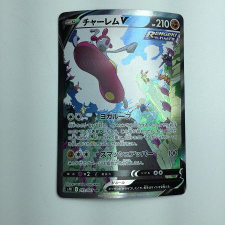   トレカ ポケモンカード チャーレムV 072/067/S7R/B SR