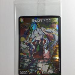 ζζ  デュエルマスターズ 龍仙ロマネスク DMART115/5 未開封 Bランク