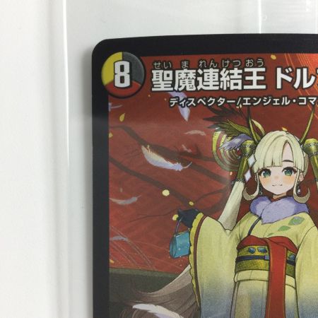   デュエルマスターズ 聖魔連結王ドルファディロム DMART073/5 未開封