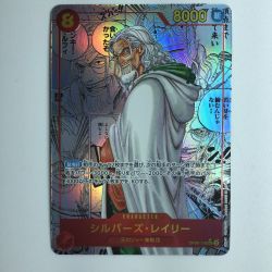 ζζ  ワンピース パラレル）シルバーズ・レイリー（コミックパラレル） OP08/118P2 コミパラ Bランク