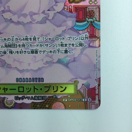   ワンピース シャーロット・プリン OP03/112P2