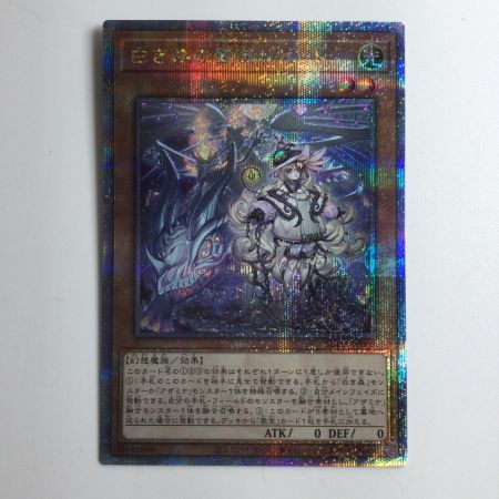   遊戯王 白き森の聖徒リゼット SUDA/JP008QSE 25thシークレットレア