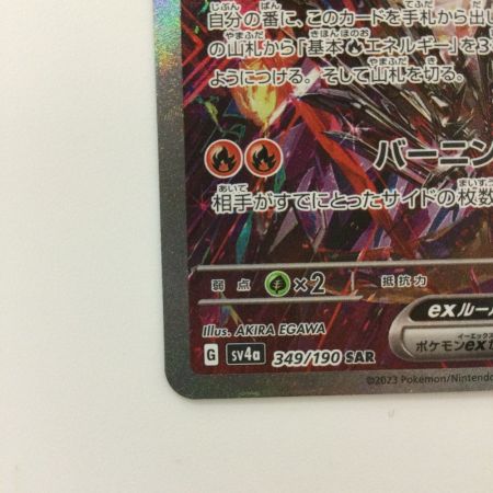   ポケモンカード リザードンex  349/190/SV4A/B  SAR
