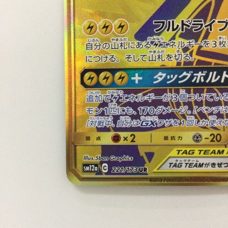   ポケモンカード ピカチュウ＆ゼクロムGX 221/173/SM12A/B UR