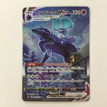   ポケモンカード こくばバドレックスVMAX 086/070/S6K/B HR