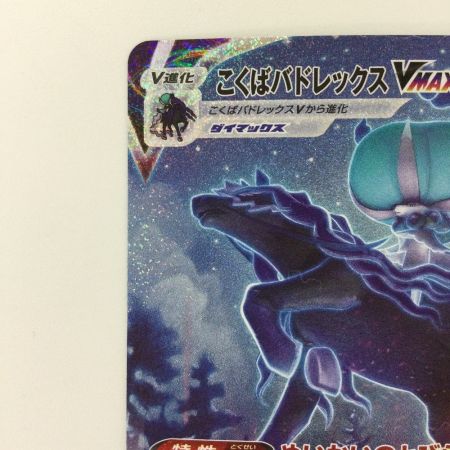   ポケモンカード こくばバドレックスVMAX 086/070/S6K/B HR