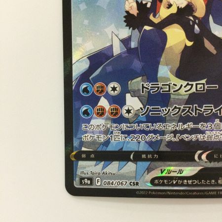   ポケモンカード ガブリアスV 084/067/S9a/B  CSR