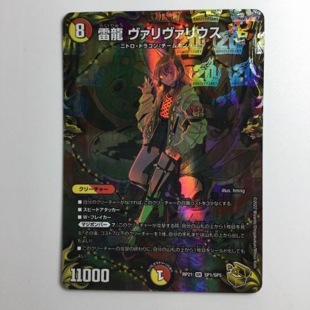   デュエルマスターズ 雷龍ヴァリヴァリウス DMRP21SP1/SP5 デュエマ