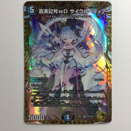   デュエルマスターズ 龍素記号ｗDサイクルペディア DM23RP3SP2/SP5
