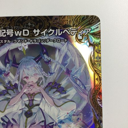   デュエルマスターズ 龍素記号ｗDサイクルペディア DM23RP3SP2/SP5