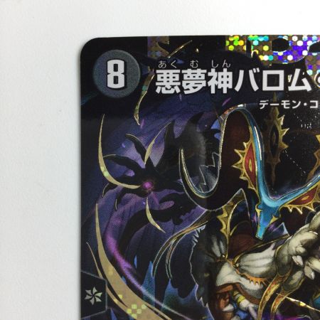   デュエルマスターズ 悪魔神バロム・ナイトメア DM24EX2DM2H/DM4  デュエマ