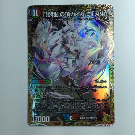   デュエルマスターズ 「勝利」の頂カイザー「刃鬼」 DM24EX1SP1/SP8