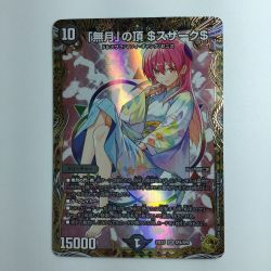 ζζ  デュエルマスターズ 「無月」の頂＄スザーク＄ DM24EX1SP4/SP8 Bランク