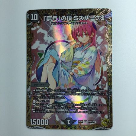   デュエルマスターズ 「無月」の頂＄スザーク＄ DM24EX1SP4/SP8