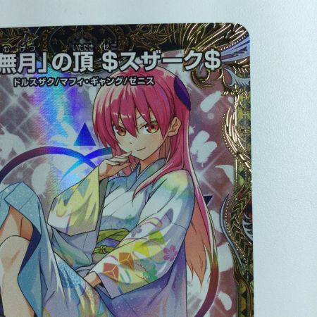   デュエルマスターズ 「無月」の頂＄スザーク＄ DM24EX1SP4/SP8