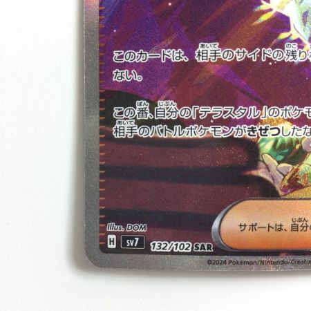   ポケモンカード ブライア 132/102/SV7/B SAR ポケカ