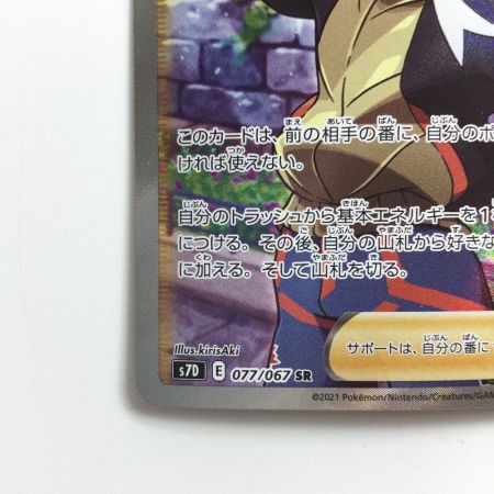   ポケモンカード キバナ 077/067/S7D/B SR