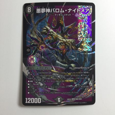   デュエルマスターズ 悪夢神バロム・ナイトメア DM24EX2DM2/DM4 デュエマ