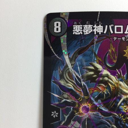   デュエルマスターズ 悪夢神バロム・ナイトメア DM24EX2DM2/DM4 デュエマ