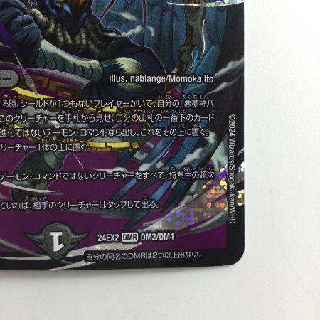  デュエルマスターズ 悪夢神バロム・ナイトメア DM24EX2DM2/DM4 デュエマ