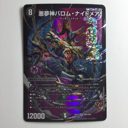   デュエルマスターズ 悪夢神バロム・ナイトメア DM24EX2DM2/DM4 デュエマ